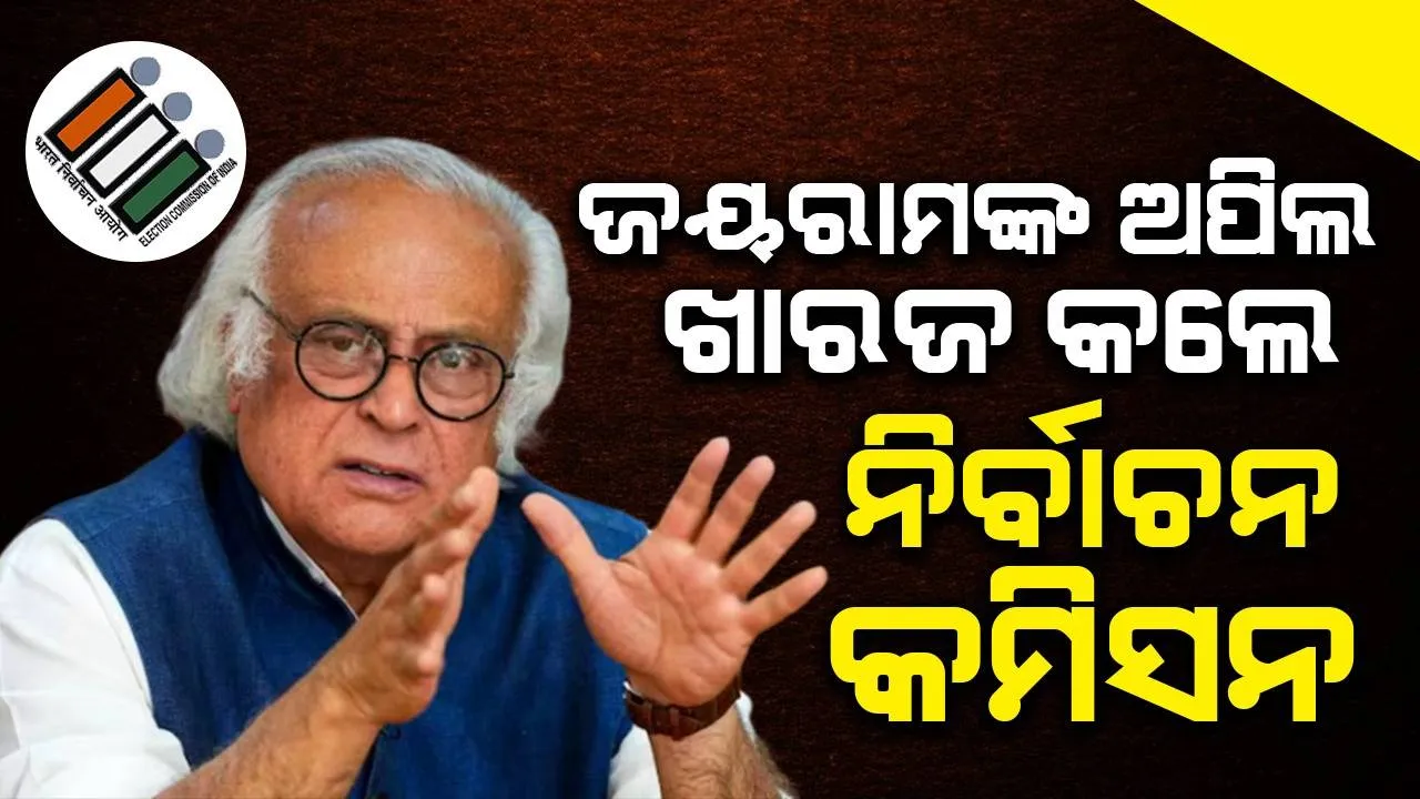  ଜୟରାମଙ୍କ ଅପିଲ ଖାରଜ କଲେ ନିର୍ବାଚନ କମିସନ, ସୋମବାର ସଂଧ୍ୟା ସୁଦ୍ଧା ପ୍ରମାଣ ଦେବାକୁ ନିର୍ଦ୍ଦେଶ