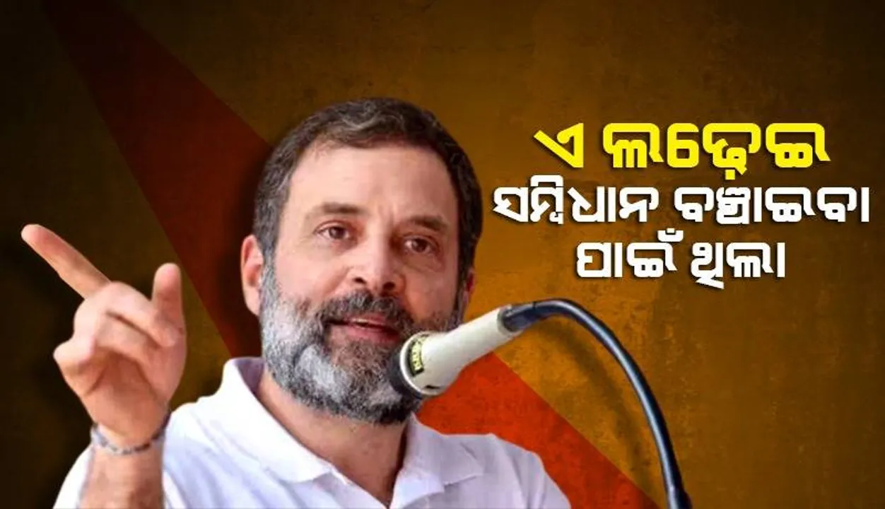  ଏ ଲଢେଇ ସମ୍ବିଧାନ ବଞ୍ଚାଇବା ପାଇଁ ଥିଲା, ଦେଶ ମୋଦୀଙ୍କୁ ପ୍ରତ୍ୟାଖ୍ୟାନ କରିଛି : ରାହୁଲ ଗାନ୍ଧୀ
