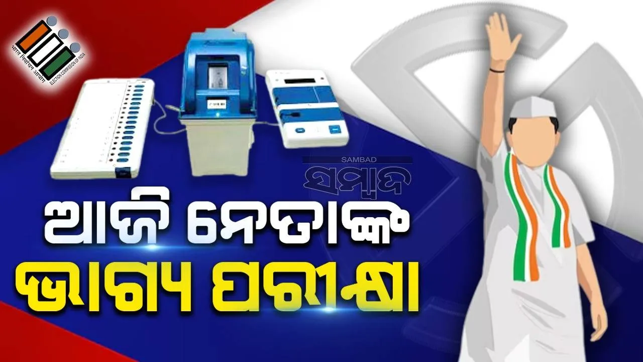  ନେତାଙ୍କ ଭାଗ୍ୟ ପରୀକ୍ଷା: କିଏ ହାତେଇବେ କ୍ଷମତା