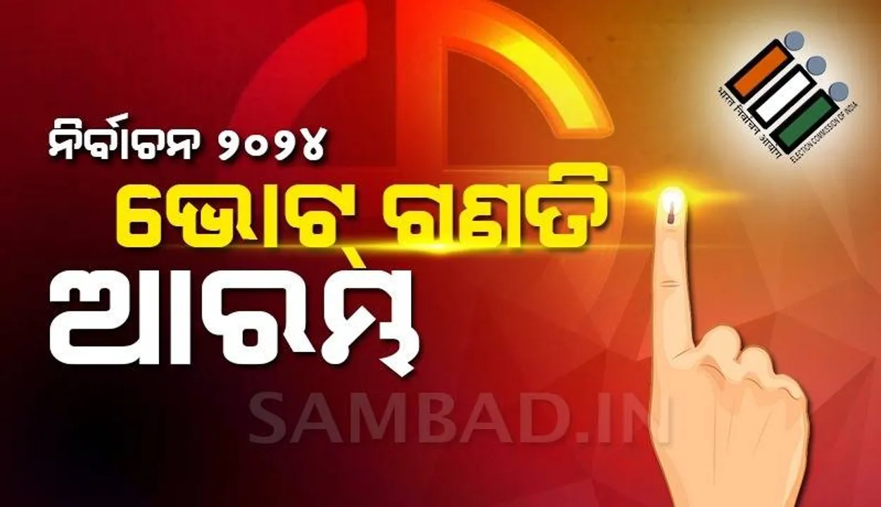  ଭୋଟ୍ ଗଣତି ଆରମ୍ଭ: ଗଣତି କେନ୍ଦ୍ରରେ କଡ଼ା ସୁରକ୍ଷା ବ୍ୟବସ୍ଥା