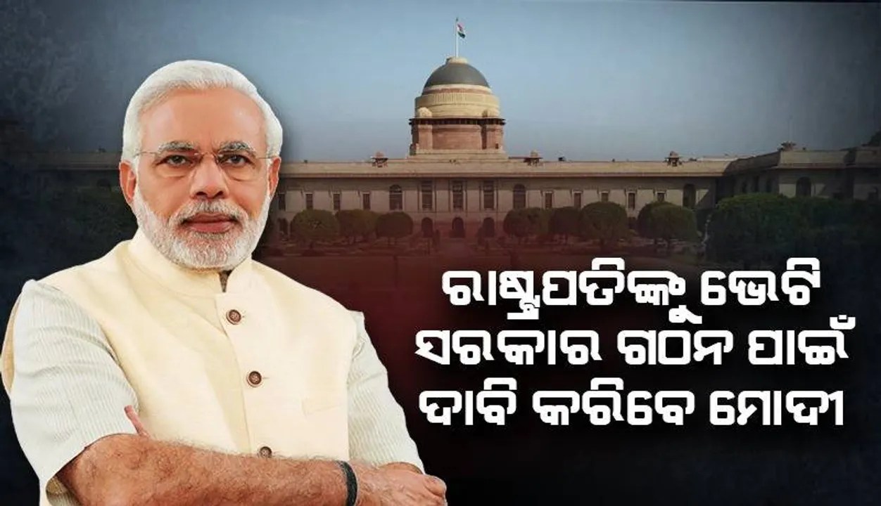  ଲୋକସଭା ଭଙ୍ଗ କଲେ ରାଷ୍ଟ୍ରପତି, ସଂଧ୍ୟା ସୁଦ୍ଧା ରାଷ୍ଟ୍ରପତିଙ୍କୁ ଭେଟି ସରକାର ଗଠନ ପାଇଁ ଦାବି କରିବେ ମୋଦୀ