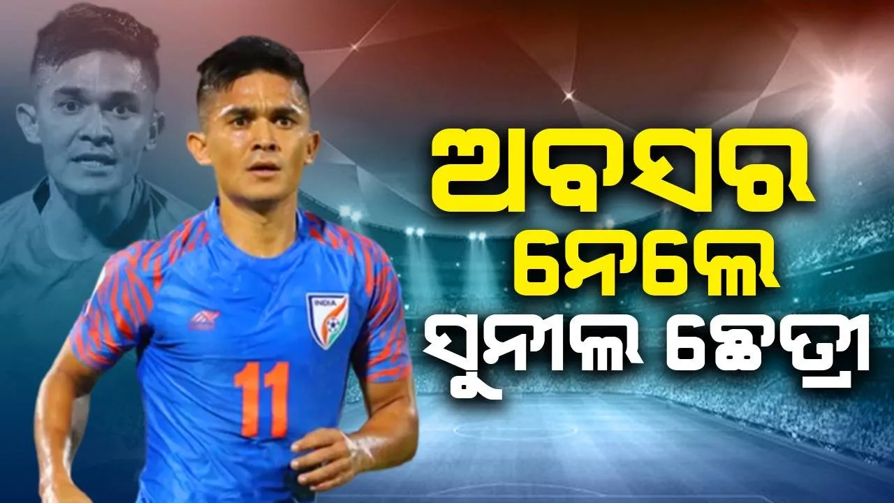  ଅବସର ନେଲେ କିମ୍ବଦନ୍ତୀ ଭାରତୀୟ ଫୁଟବଲ ଖେଳାଳି ସୁନୀଲ ଛେତ୍ରୀ