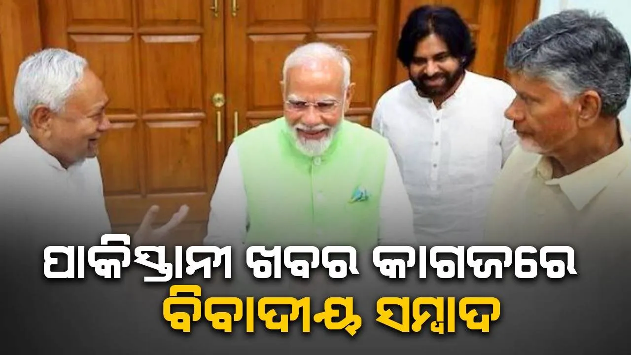  ମୁସଲିମ ହିତୈଷୀ ଦଳର ଦୟାରେ ମୋଦୀ: ପାକିସ୍ତାନୀ ଖବର କାଗଜରେ ବିବାଦୀୟ ସମ୍ବାଦ ପ୍ରକାଶ