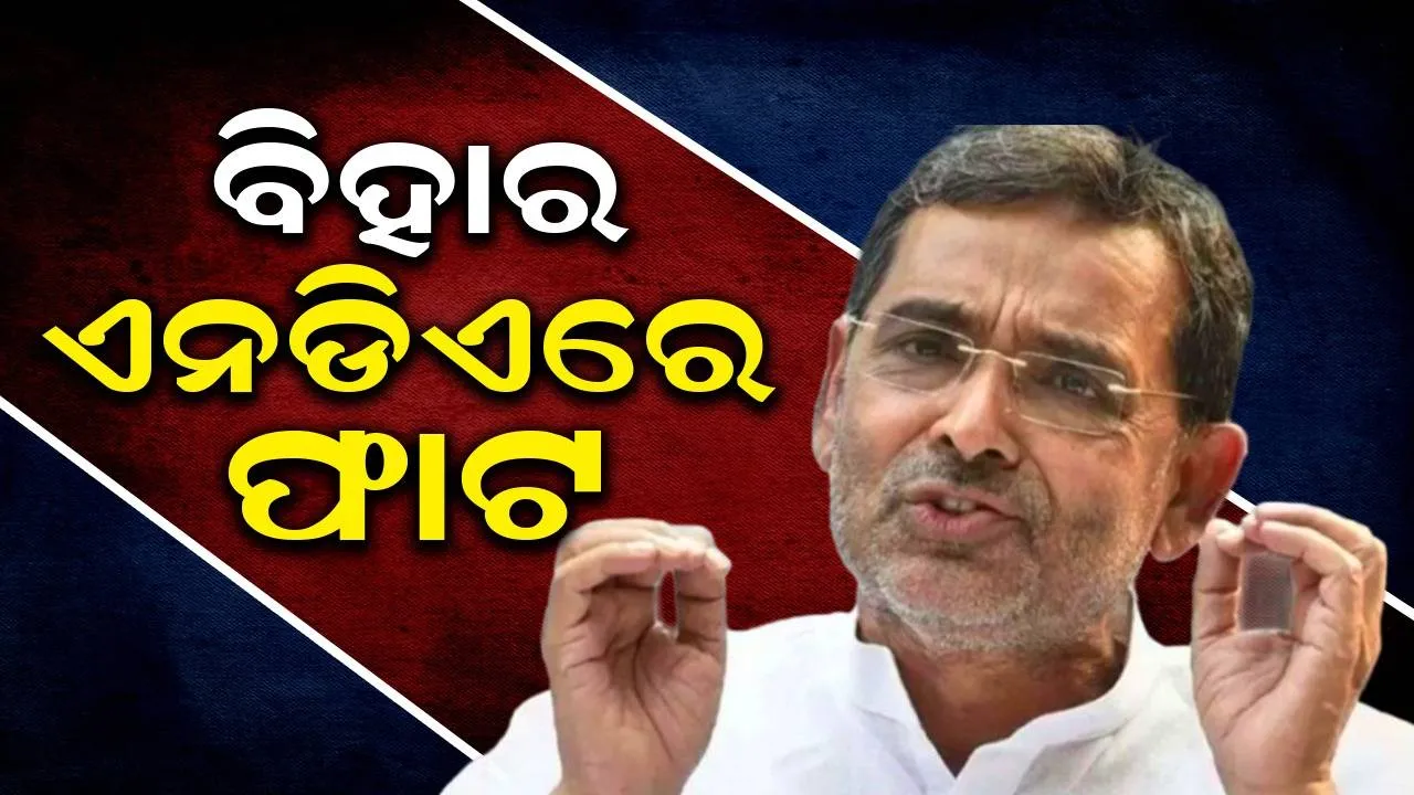  ମୁଁ ପରାଜିତ ହୋଇଛି ନା ମତେ ଷଡ଼ଯନ୍ତ୍ର କରି ହରାଇ ଦିଆଯାଇଛି ତାହା ସମସ୍ତେ ଜାଣନ୍ତି: ଉପେନ୍ଦ୍ର କୁଶୱାହା