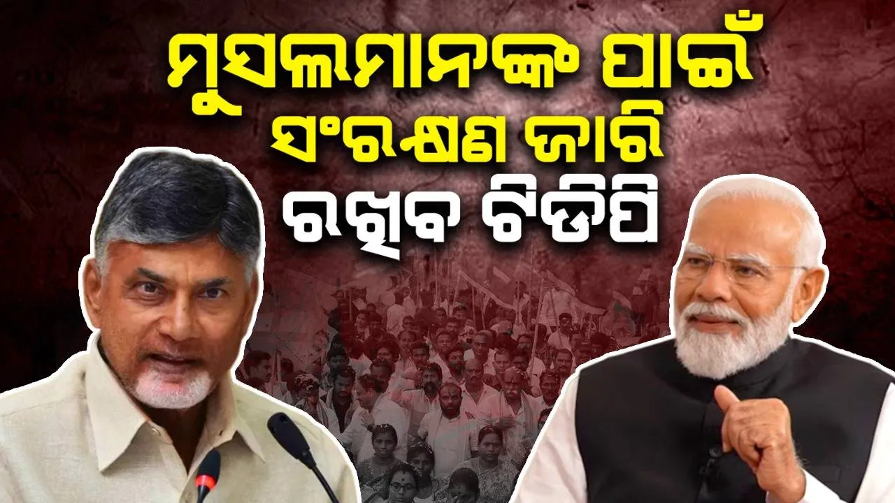  ମୁସଲମାନଙ୍କ ପାଇଁ ସଂରକ୍ଷଣ ହଟାଇ ପାରିବ ନାହିଁ ବିଜେପି ପାଖରେ ବହୁମତ ଅଭାବ: ଆମେ କୋଟା ଜାରି ରଖିବୁ ବୋଲି କହିଲା ଟିଡିପି