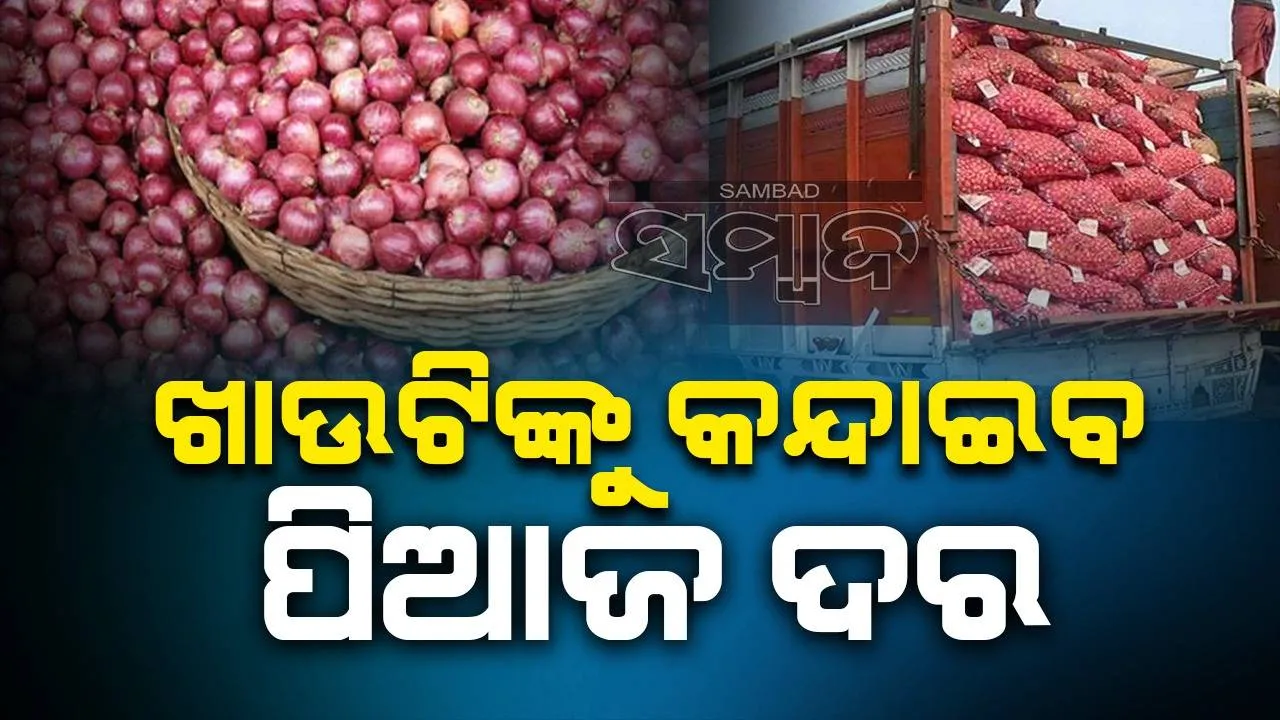 ବଢିଚାଲିଛି ପିଆଜ ଦର, ଆଗକୁ ଆହୁରି ବଢିବା ଆଶଙ୍କା