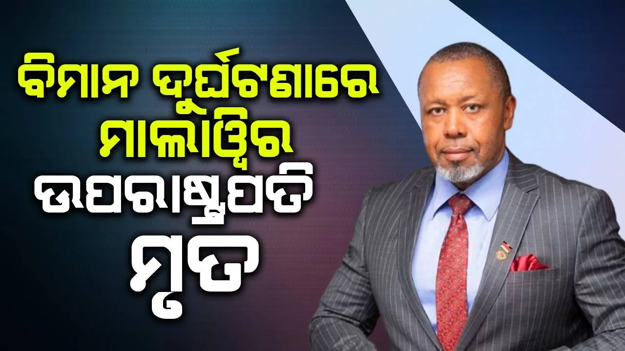  ବିମାନ ଦୁର୍ଘଟଣାରେ ମାଲାଓ୍ବିର ଉପରାଷ୍ଟ୍ରପତି ସାଲ୍ୟୁଲସ ଚିଲିମା ମୃତ