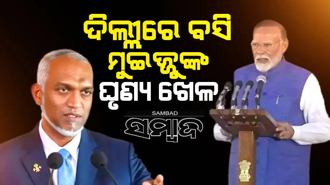  ଦିଲ୍ଲୀରେ ବସି ଘୃଣ୍ୟ ଖେଳ ଖେଳିଥିଲେ ମୁଇଜ୍ଜୁ: ମାଳଦ୍ୱୀପରେ ମୋଦୀଙ୍କ ଶପଥ ଗ୍ରହଣ ସମାରୋହ ପ୍ରସାରଣ ବନ୍ଦ ହୋଇଥିଲା