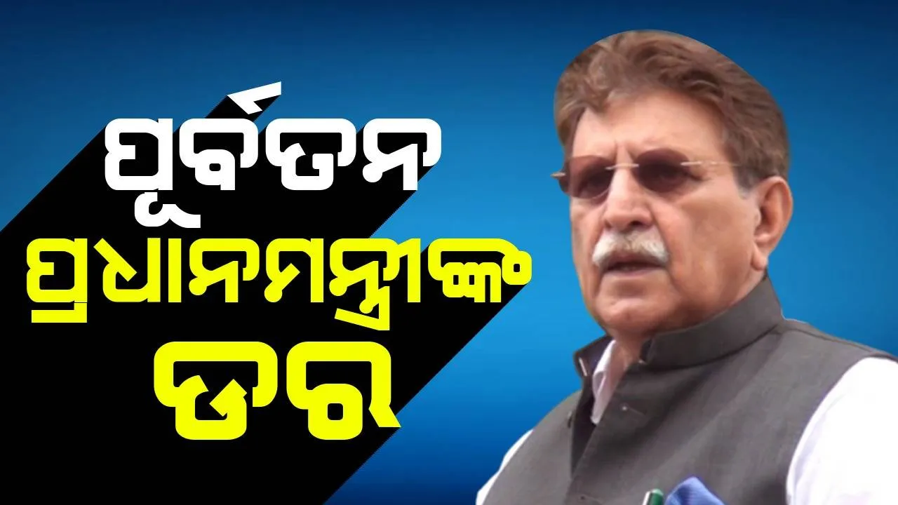 ଭାରତ ପିଓକେରେ ଆକ୍ରମଣ କରିବା ଆଶଙ୍କା, ପାକିସ୍ତାନୀ ସେନା ପ୍ରସ୍ତୁତ ହେବା ଉଚିତ୍ : ପୂର୍ବତନ ପ୍ରଧାନମନ୍ତ୍ରୀଙ୍କ ଡର