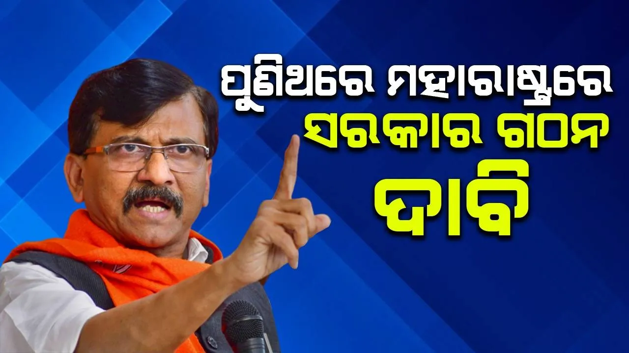  ପୁଣିଥରେ ମହାରାଷ୍ଟ୍ରରେ ସରକାର ଗଠନ କରିବାକୁ ସଞ୍ଜୟ ରାଉତ ଦାବି କଲେ