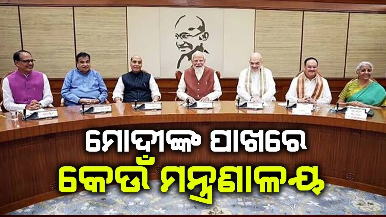  ପରମାଣୁ ବଟନ୍ ଠାରୁ ସ୍ପେସ୍ ଫ୍ଲାଇଟ୍ ପର୍ଯ୍ୟନ୍ତ କେଉଁ ମନ୍ତ୍ରଣାଳୟ ମୋଦୀ ପରିଚାଳନା କରିବେ?