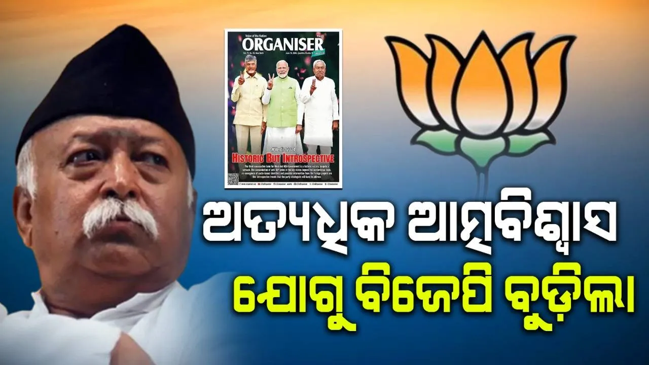 ବିଜେପିକୁ ବୁଡ଼ାଇଲା ଅତ୍ୟଧିକ ଆତ୍ମବିଶ୍ୱାସ: ଆରଏସ୍ଏସ୍ ମୁଖପତ୍ର ଅର୍ଗାନାଇଜର