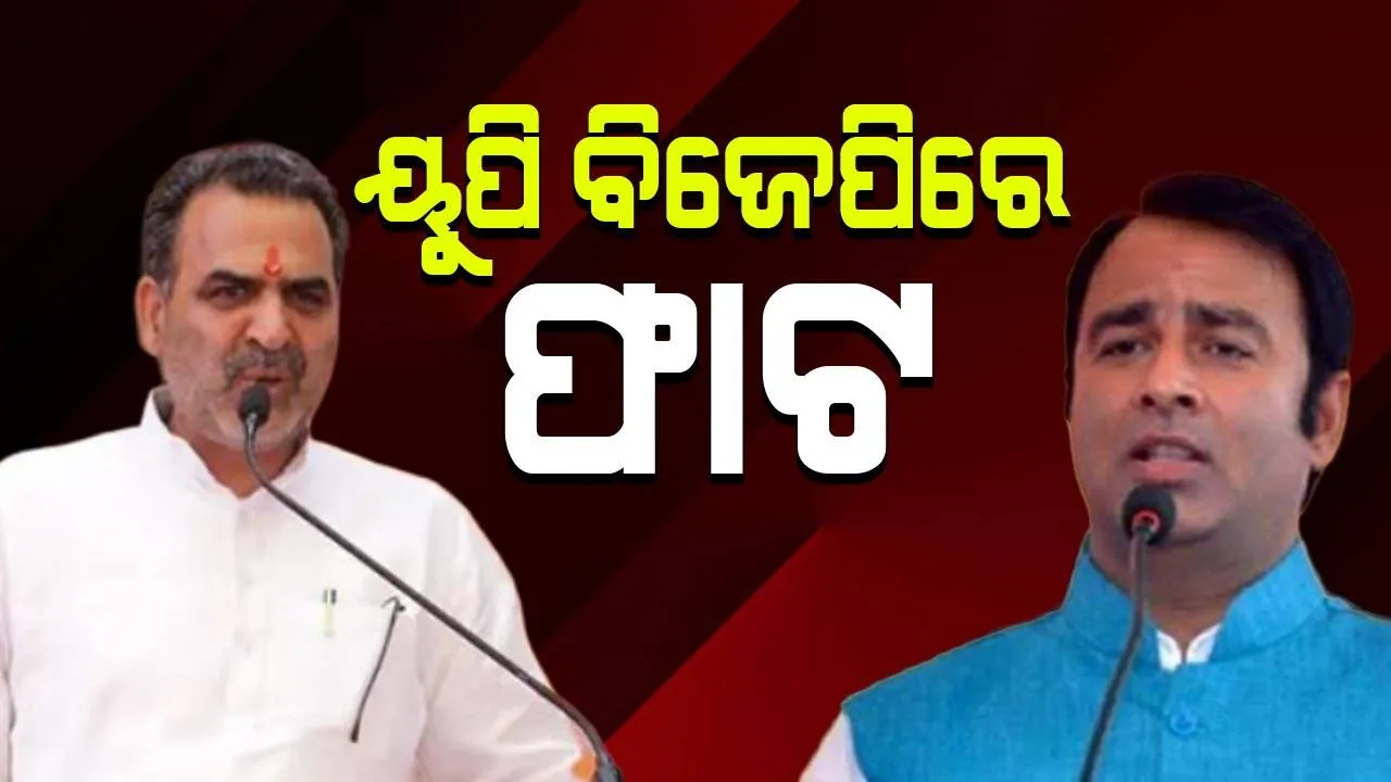  ୟୁପି ବିଜେପିରେ ଫାଟ: ଦୁଇ ନେତାଙ୍କ ମଧ୍ୟରେ ବାକ୍‌ଯୁଦ୍ଧ