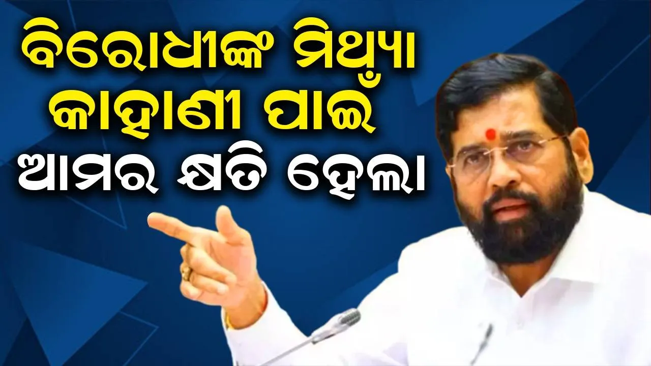  ବିରୋଧୀଙ୍କ ମିଥ୍ୟା କାହାଣୀ ଯୋଗୁ ବିଜେପି କ୍ଷତି ସହିଲା: ଏକନାଥ ସିନ୍ଦେ