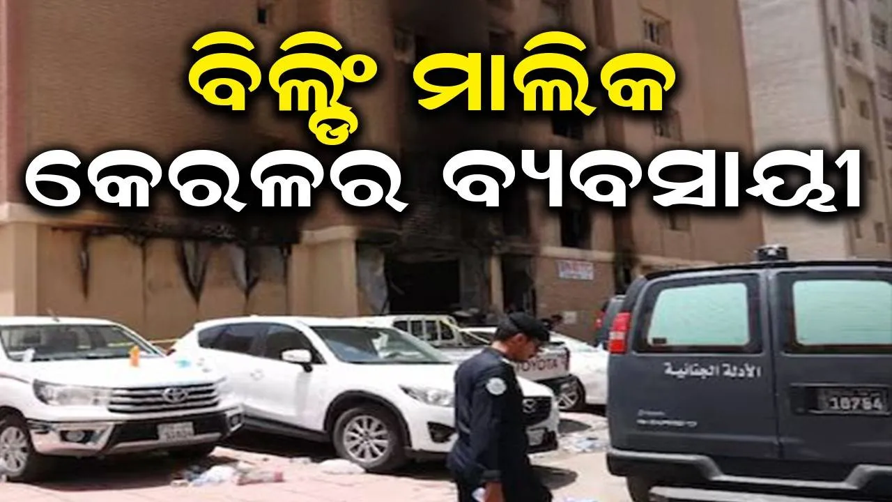 କୁଏତ୍ ଅଗ୍ନିକାଣ୍ଡ: ବିଲ୍ଡିଂ ମାଲିକ କେରଳର ଜଣେ ବ୍ୟବସାୟୀ