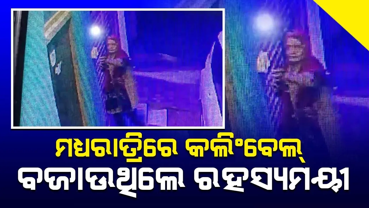  ମଧ୍ୟରାତ୍ରିରେ କଲିଂବେଲ୍ ବଜାଇ ଲୋକଙ୍କୁ ଡାକୁଥିବା ରହସ୍ୟମୟୀଙ୍କ ପର୍ଦ୍ଦାଫାଶ୍: ଅନୁସନ୍ଧାନରୁ ଜଣାପଡ଼ିଲା ଏସବୁ...