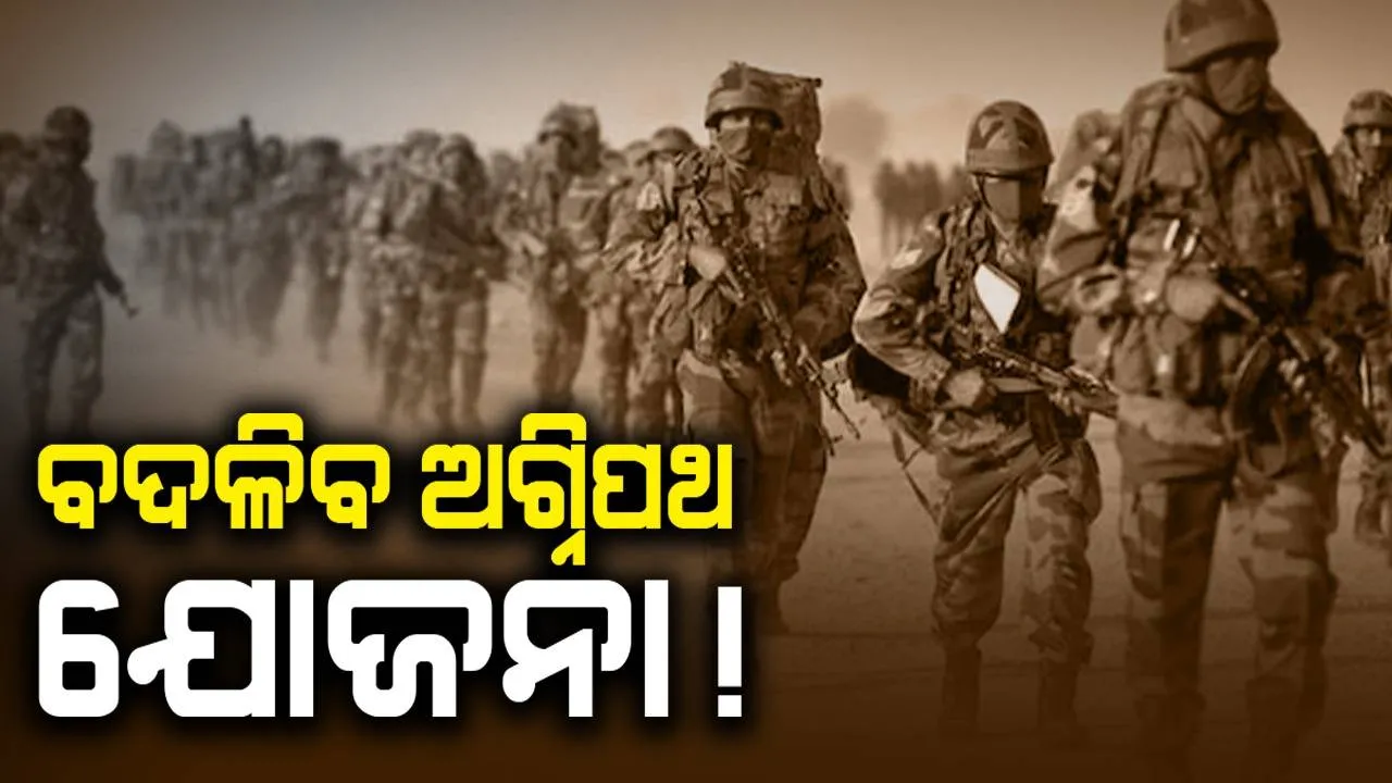  ବଦଳିବ ଅଗ୍ନିପଥ ଯୋଜନା ! ମୋଦୀ ସରକାର କରିପାରନ୍ତି ସମୀକ୍ଷା