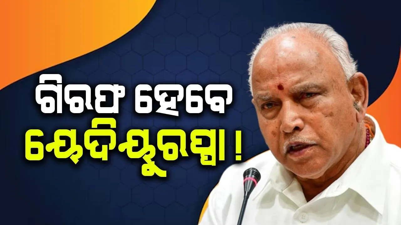  ବିଏସ୍ ୟେଦିୟୁରପ୍ପାଙ୍କ ବିରୋଧରେ ଜାମିନ ବିହୀନ ଗିରଫ ପରୱାନା ଜାରି, ନାବାଳିକାକୁ ଯୌନ ନିର୍ଯ୍ୟାତନା ଅଭିଯୋଗ