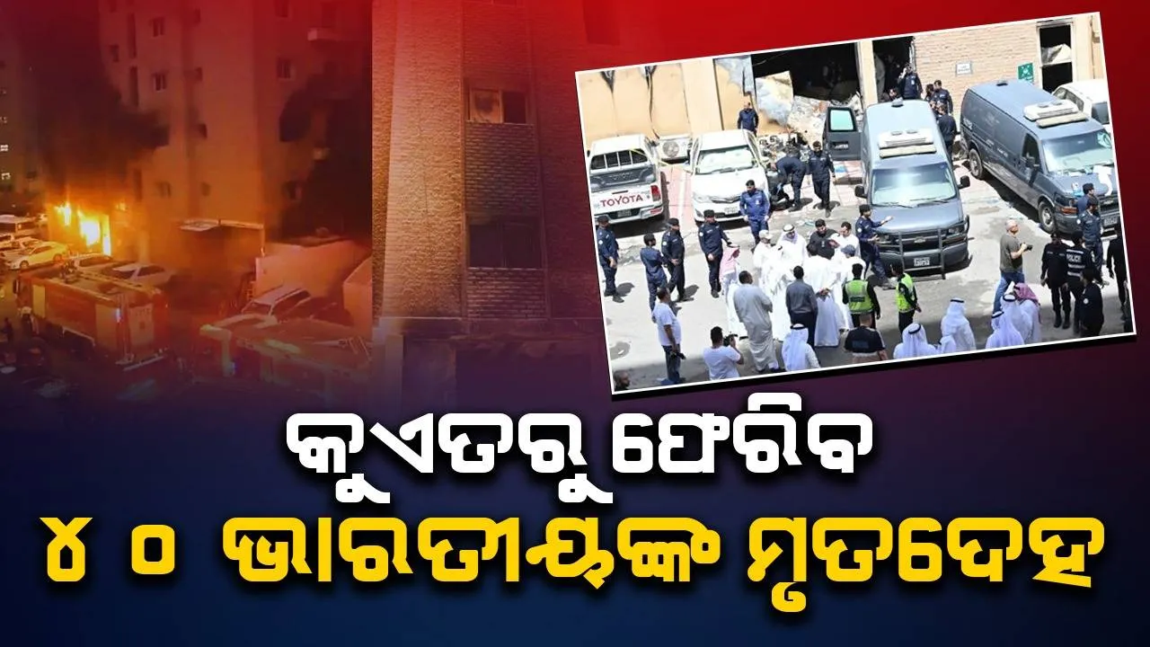  କୁଏତରୁ ୪୦ ଭାରତୀୟଙ୍କ ମୃତଦେହ ଆଣିବେ ଭାରତ ସରକାର, ପହଞ୍ଚିଲା  ସୁପର ହରକୁଲେସ୍ ବିମାନ