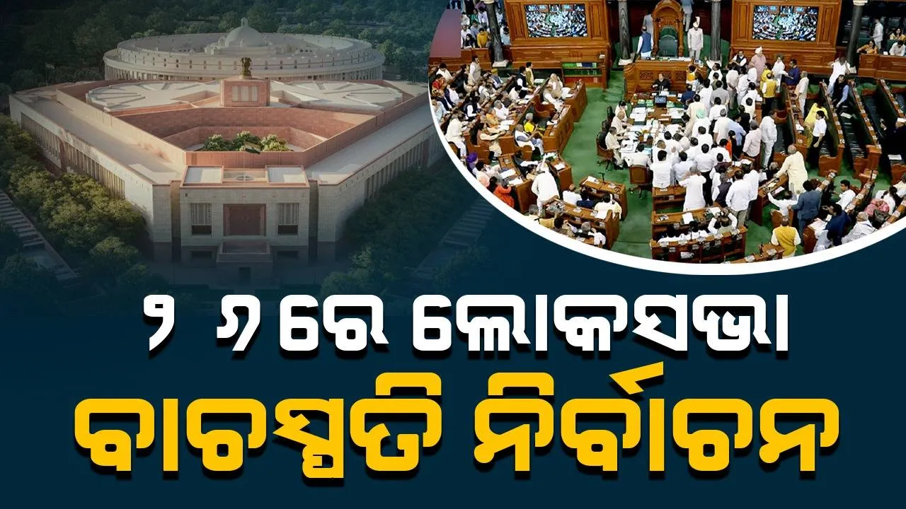  ୨୬ରେ ଲୋକସଭା ବାଚସ୍ପତି ନିର୍ବାଚନ, ବିଜ୍ଞପ୍ତି ଜାରି କଲେ ରାଷ୍ଟ୍ରପତି