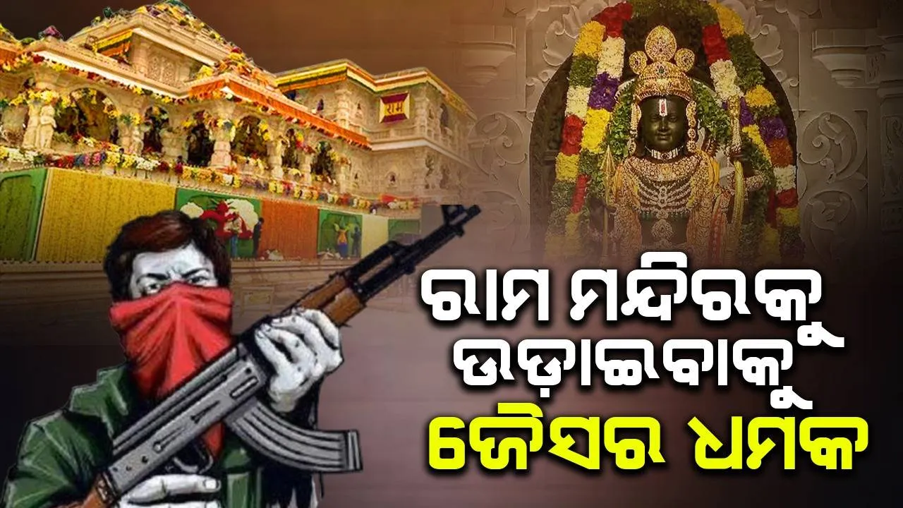  ରାମ ମନ୍ଦିରକୁ ଉଡ଼ାଇବାକୁ ଆତଙ୍କବାଦୀ ସଂଗଠନ ଜୈସ-ଏ-ମହମ୍ମଦର ଧମକ, ବଢାଗଲା ସୁରକ୍ଷା