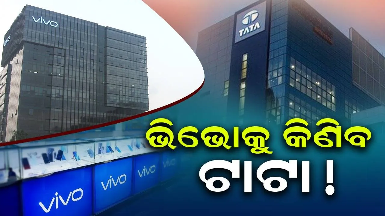  ଚୀନା ମୋବାଇଲ କମ୍ପାନି ଭିଭୋର ଭାରତୀୟ ବ୍ୟବସାୟକୁ କିଣିବ ଟାଟା !