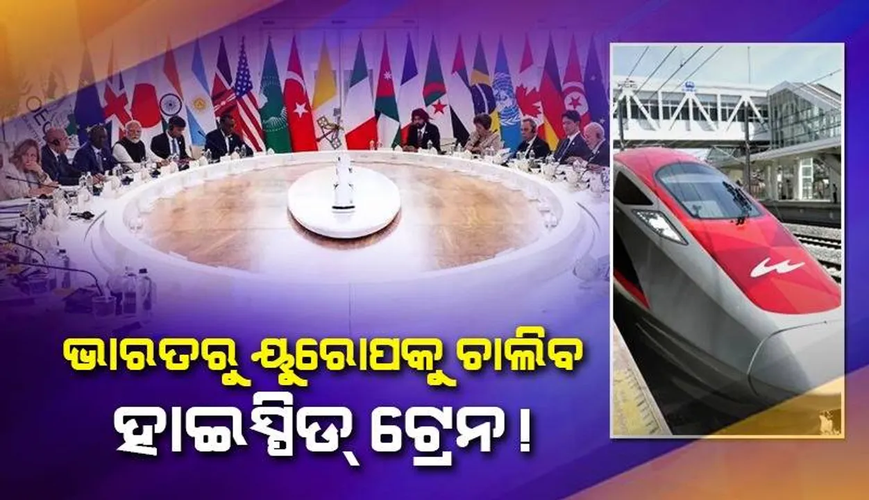  ଭାରତରୁ ୟୁରୋପକୁ ଚାଲିବ ହାଇସ୍ପିଡ୍ ଟ୍ରେନ ! ଜି-୭ ସମ୍ମିଳନୀରେ ଭାରତ-ୟୁରୋପ କରିଡରକୁ ନେଇ ସହମତି