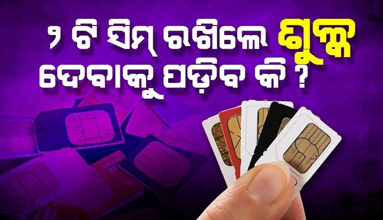 ୨ଟି ସିମ୍ ରଖିଲେ ଶୁଳ୍କ ଦେବାକୁ ପଡ଼ିବ କି ? କ’ଣ କହୁଛି ଟ୍ରାଇ ?