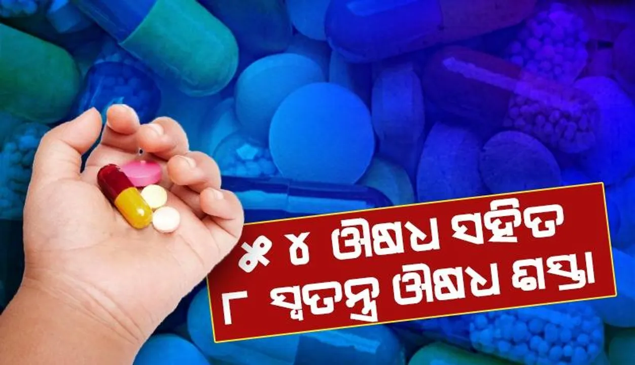  ଖୁସି ଖବର! ୫୪ ଔଷଧ ଶସ୍ତା, ମଧୁମେହ ରୋଗୀଙ୍କ ସମେତ କୋଟି କୋଟି ଲୋକ ଉପକୃତ ହେବେ