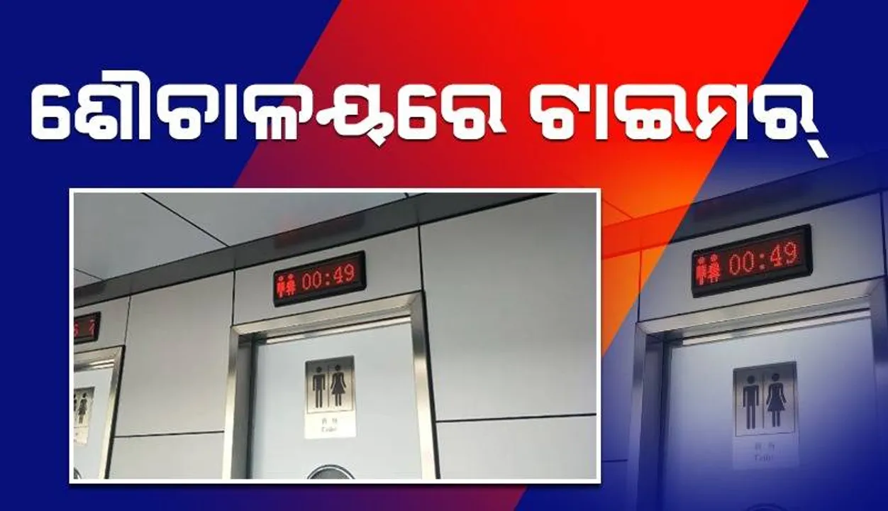  ପର୍ଯ୍ୟଟକଙ୍କ ଗୋପନୀୟତା ଉପରେ କଡ଼ା ନଜର: ସର୍ବସାଧାରଣ ଶୌଚାଳୟରେ ଟାଇମର୍ ଲଗାଇଲେ ଚାଇନା ସରକାର