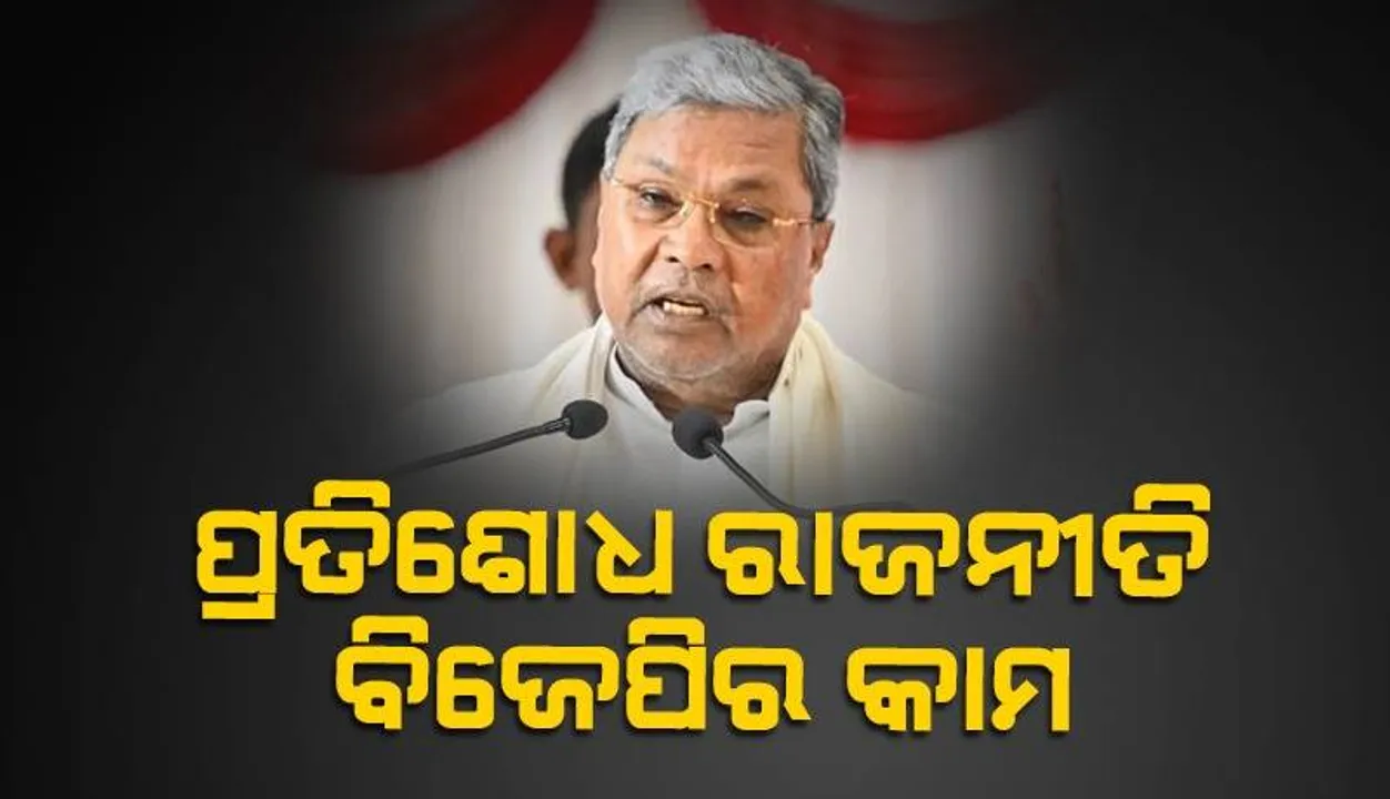  ଆମେ ପ୍ରତିଶୋଧ ରାଜନୀତି କରିନାହୁଁ, ଏହା ବିଜେପିର କାମ: ସିଦ୍ଧରାମୟା