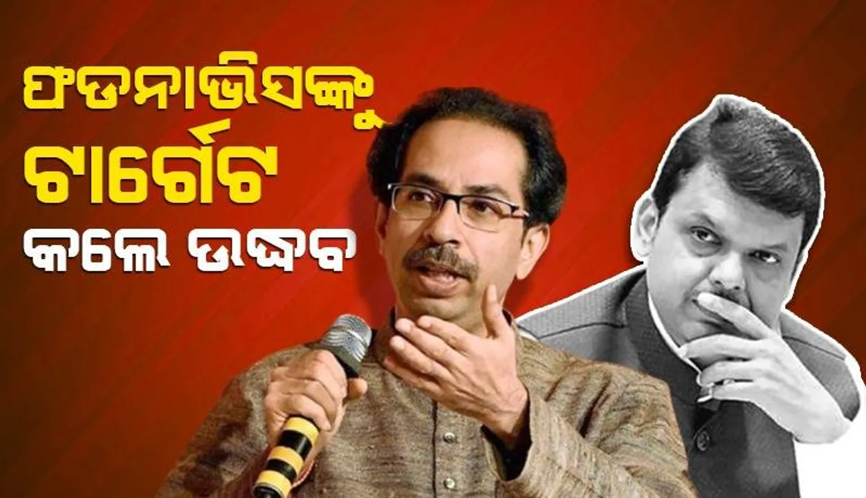  ଏନଡିଏ ସରକାର ତିନି ଚକିଆ ରିକ୍ସା ସଦୃଶ: ଉଦ୍ଧବ ଠାକରେ