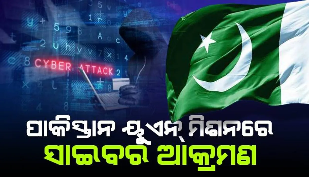  ପାକିସ୍ତାନ ଜାତିସଂଘ ମିଶନରେ ସାଇବର ଆକ୍ରମଣ: ଆକାଉଣ୍ଟ୍, ଇମେଲ୍, ୟୁଟ୍ୟୁବ୍ ଚ୍ୟାନେଲ୍ ହ୍ୟାକ୍