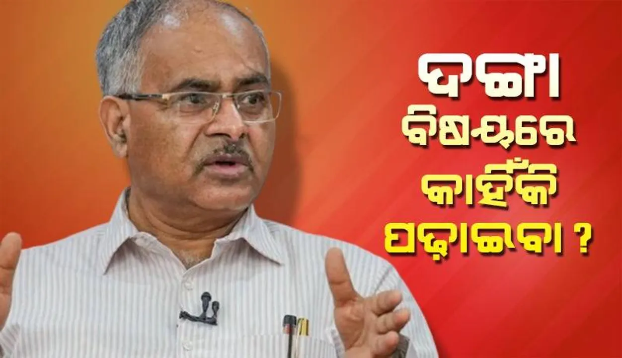  ଦଙ୍ଗା ବିଷୟରେ କାହିଁକି ପଢାଇବା ? ପାଠ୍ୟପୁସ୍ତକରୁ ବାବ୍ରି ମସଜିଦ ପ୍ରସଙ୍ଗ ଉଠାଇବା ସଂପର୍କରେ କହିଲେ ଏନସିଇଆରଟି ମୁଖ୍ୟ
