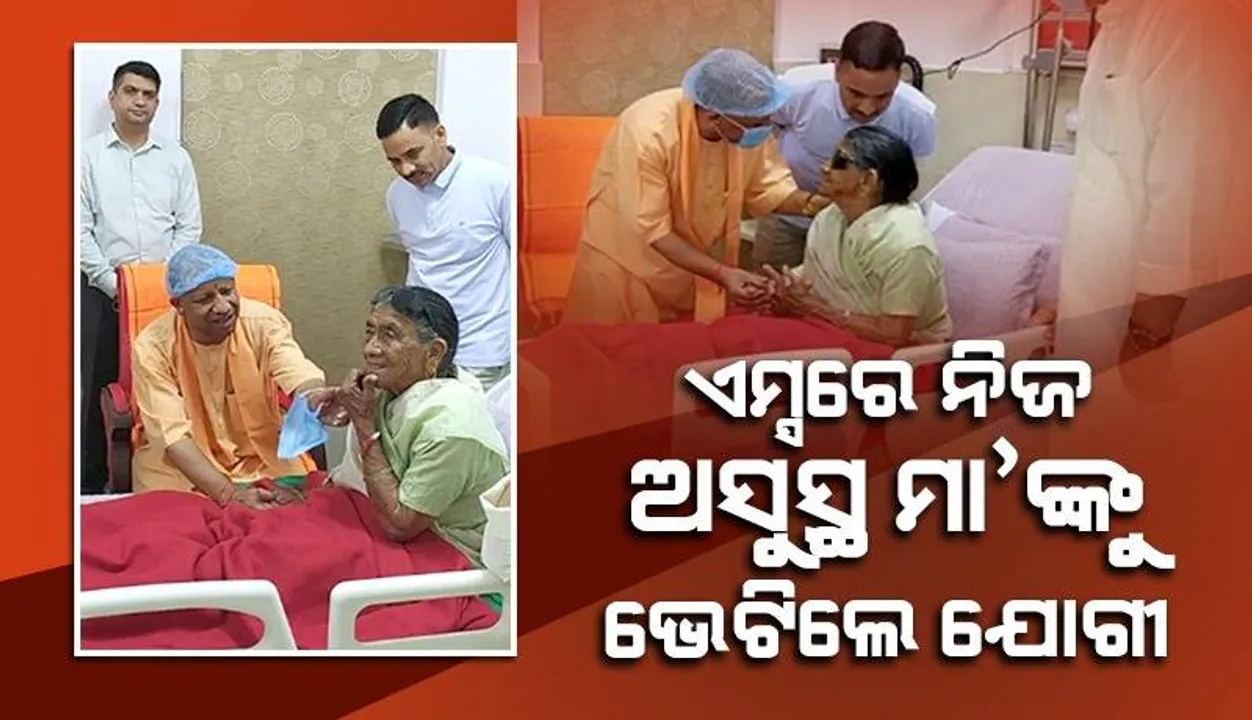  ଋଷିକେଶ ଏମ୍ସରେ ନିଜ ଅସୁସ୍ଥ ମା’ଙ୍କୁ ଭେଟିଲେ ଯୋଗୀ