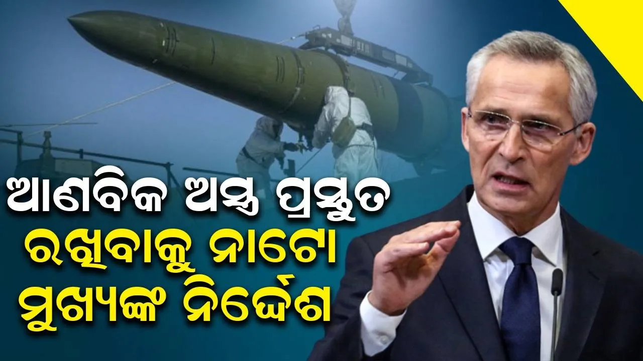  ରୁଷିଆ ବିରୋଧରେ ଆଣବିକ ଅସ୍ତ୍ର ପ୍ରସ୍ତୁତ ରଖିନ୍ତୁ ନାଟୋ ଦେଶ: ନାଟୋ ମୁଖ୍ୟଙ୍କ ନିର୍ଦ୍ଦେଶ