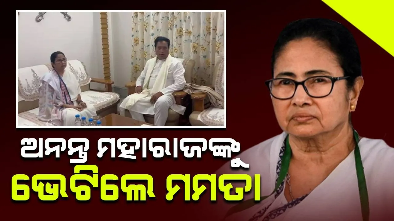  ବିଜେପି ସାଂସଦ ଅନନ୍ତ ମହାରାଜଙ୍କୁ ଭେଟିଲେ ମମତା: ଅଧଘଣ୍ଟା ଧରି ବୈଠକ, ରାଜନୈତିକ ମହଲରେ କଳ୍ପନାଜଳ୍ପନା ଜାରି