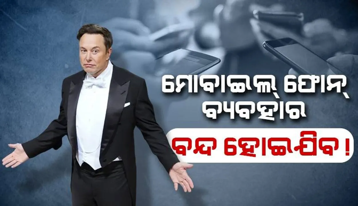  ମୋବାଇଲ୍ ଫୋନ୍ ବ୍ୟବହାର ବନ୍ଦ ହୋଇଯିବ! ଦୁନିଆର ସବୁଠାରୁ ଧନୀ ବ୍ୟକ୍ତି ଏଭଳି ଦାବି କଲେ,କାହିଁକି ଜାଣନ୍ତୁ...