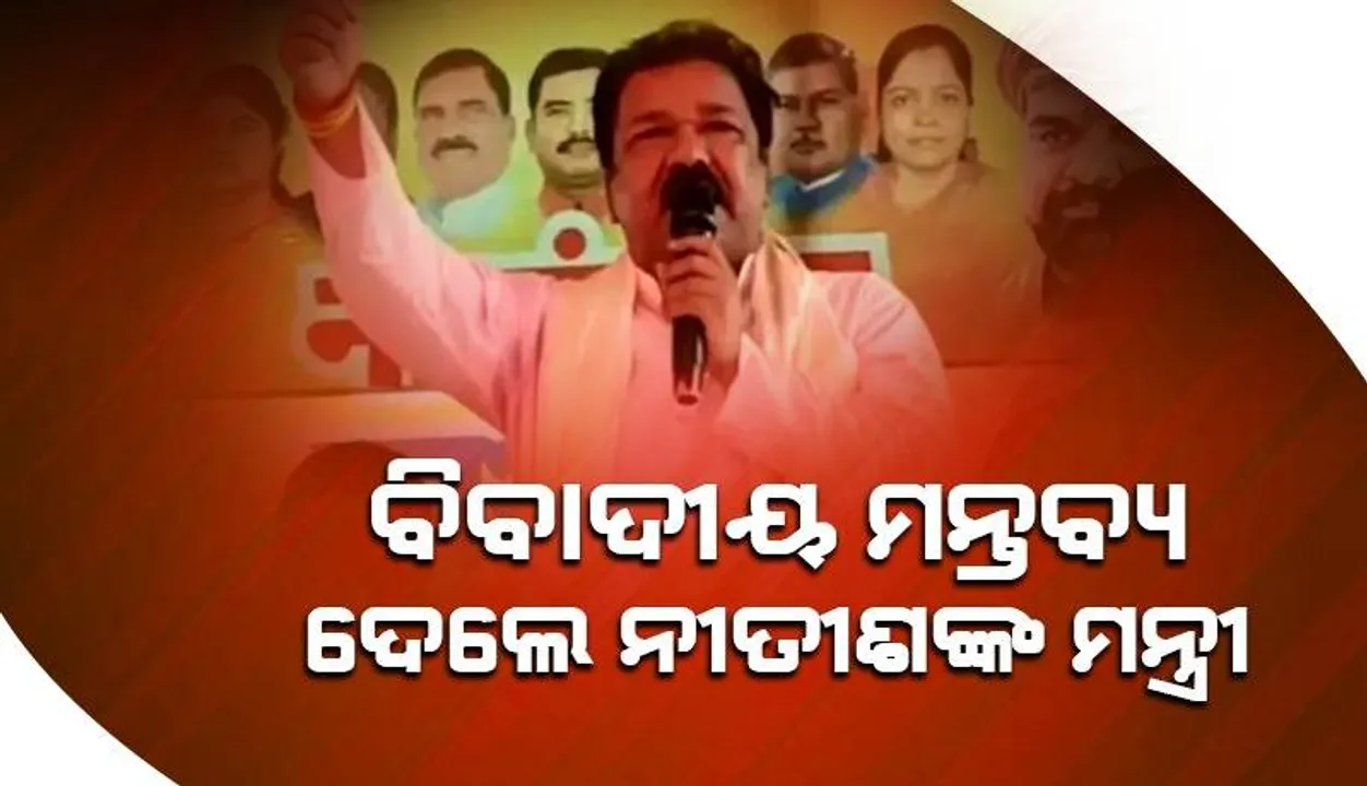  ବେଆଇନ ବନ୍ଧୁକ ରଖିଥିବା ଲୋକଙ୍କୁ ଗୁଳିକରି ହତ୍ୟା କରିବାକୁ କ୍ୟାବିନେଟର ନିଷ୍ପତ୍ତି: ନୀତୀଶ ସରକାରଙ୍କ ମନ୍ତ୍ରୀଙ୍କର ବିବାଦୀୟ ମନ୍ତବ୍ୟ