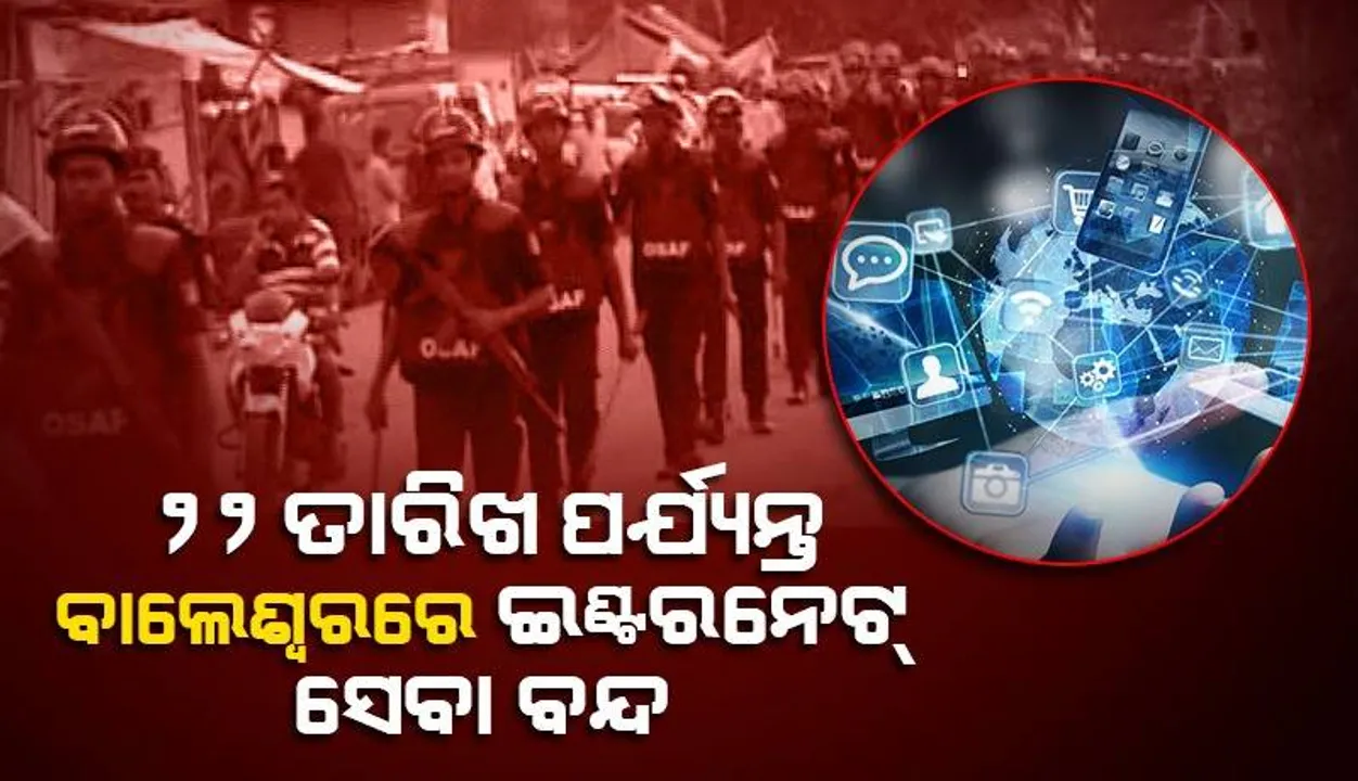  ଜୁନ୍‌ ୨୨ ପୂର୍ବାହ୍ନ ୧୦ଟା ପର୍ଯ୍ୟନ୍ତ ବାଲେଶ୍ୱରରେ ଇଣ୍ଟରନେଟ୍‌ ସେବା ବନ୍ଦ