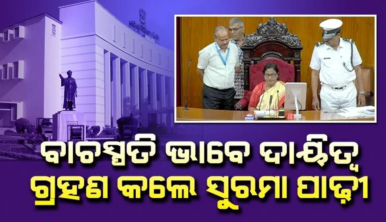  ସୁରମା ପାଢ଼ୀ ବାଚସ୍ପତି ଭାବେ ଦାୟିତ୍ବ ଗ୍ରହଣ କଲେ: ଗୃହର ଗାରିମା ରକ୍ଷା କରିବି ବୋଲି କହିଲେ