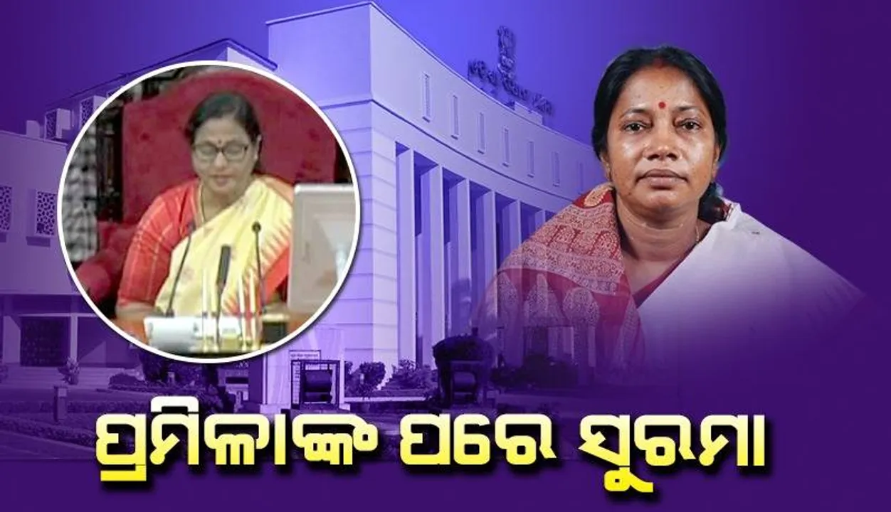  ପ୍ରମିଳାଙ୍କ ପରେ ଏବେ ସୁରମା ହେଲେ ବିଧାନସଭା ବାଚସ୍ପତି