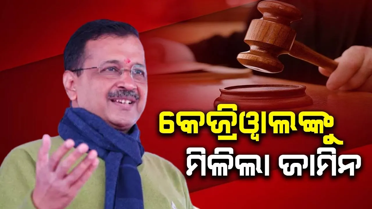  ଦିଲ୍ଲୀ ମୁଖ୍ୟମନ୍ତ୍ରୀ ଅରବିନ୍ଦ କେଜ୍ରିଓ୍ବାଲଙ୍କୁ ମିଳିଲା ଜାମିନ