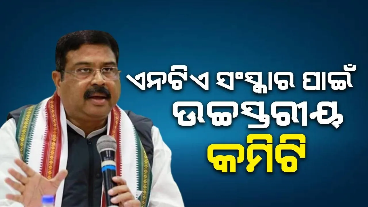  ଏନଟିଏ ସଂସ୍କାର ପାଇଁ ଉଚ୍ଚସ୍ତରୀୟ କମିଟି ଗଠନ କଲା ଶିକ୍ଷା ମନ୍ତ୍ରାଳୟ, ୨ ମାସରେ ଦାଖଲ କରିବ ରିପୋର୍ଟ