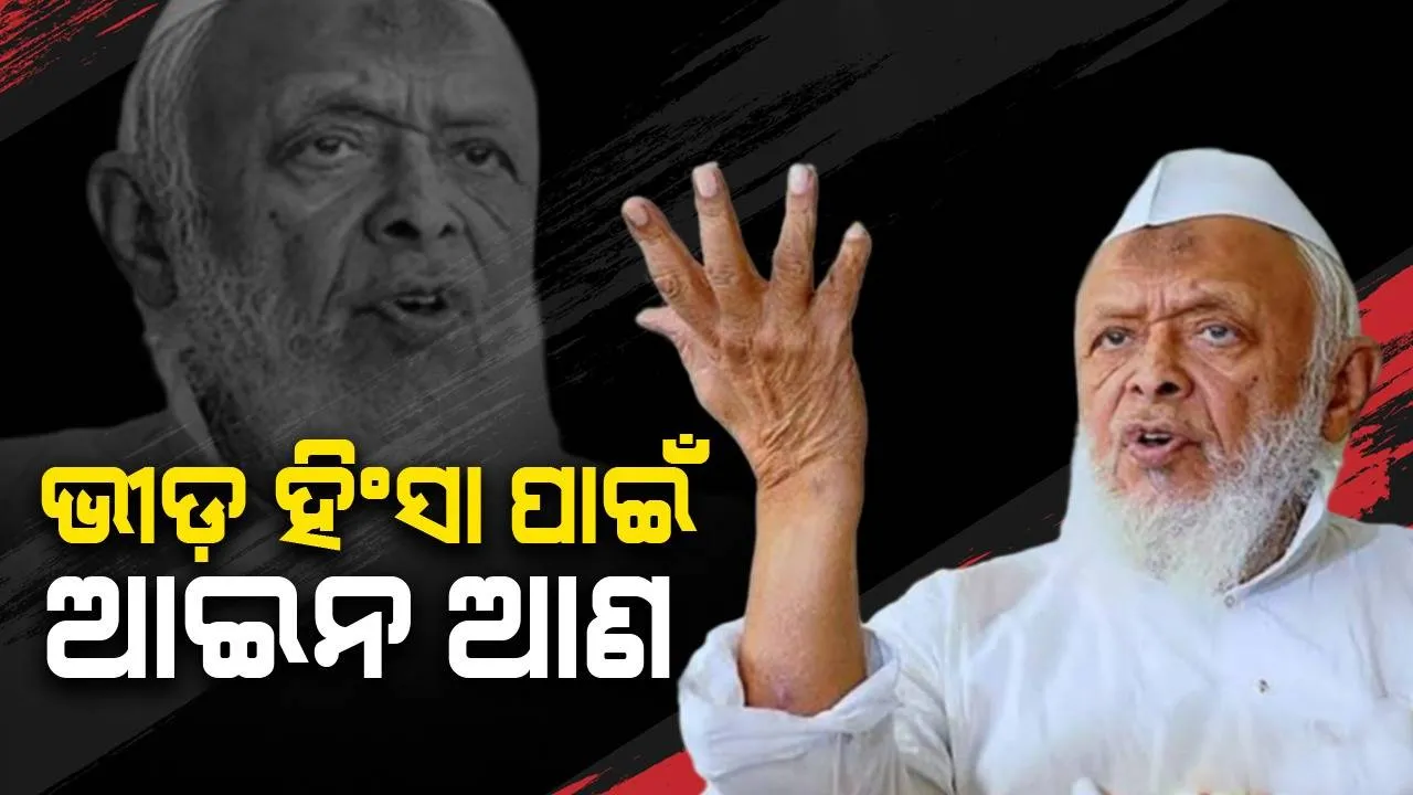  ଭିଡ଼ ହିଂସା ପାଇଁ ଆଇନ ଆଣ :ମୌଲାନା ମଦନି