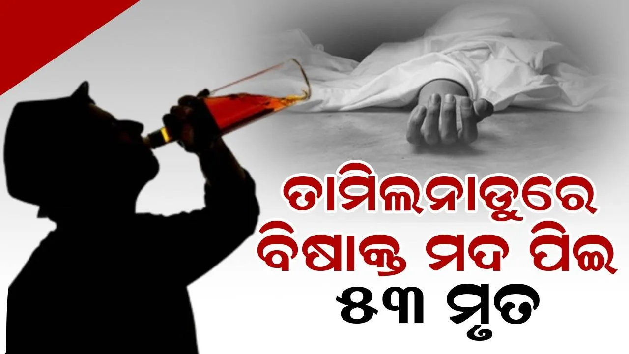 ତାମିଲନାଡୁରେ ବିଷାକ୍ତ ମଦ ପିଇ ୫୩ ମୃତ, ରାଜ୍ୟର ଡିଏମକେ ସରକାରଙ୍କୁ ଦାୟୀ କଲା ବିଜେପି