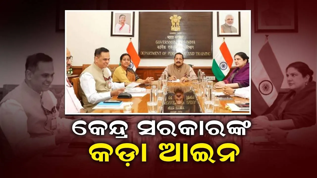  ଅଫିସରେ ୧୫ ମିନିଟରୁ ଅଧିକ ବିଳମ୍ବ ହେଲେ କଟାଯିବ ଅଧା ଦିନର ଦରମା