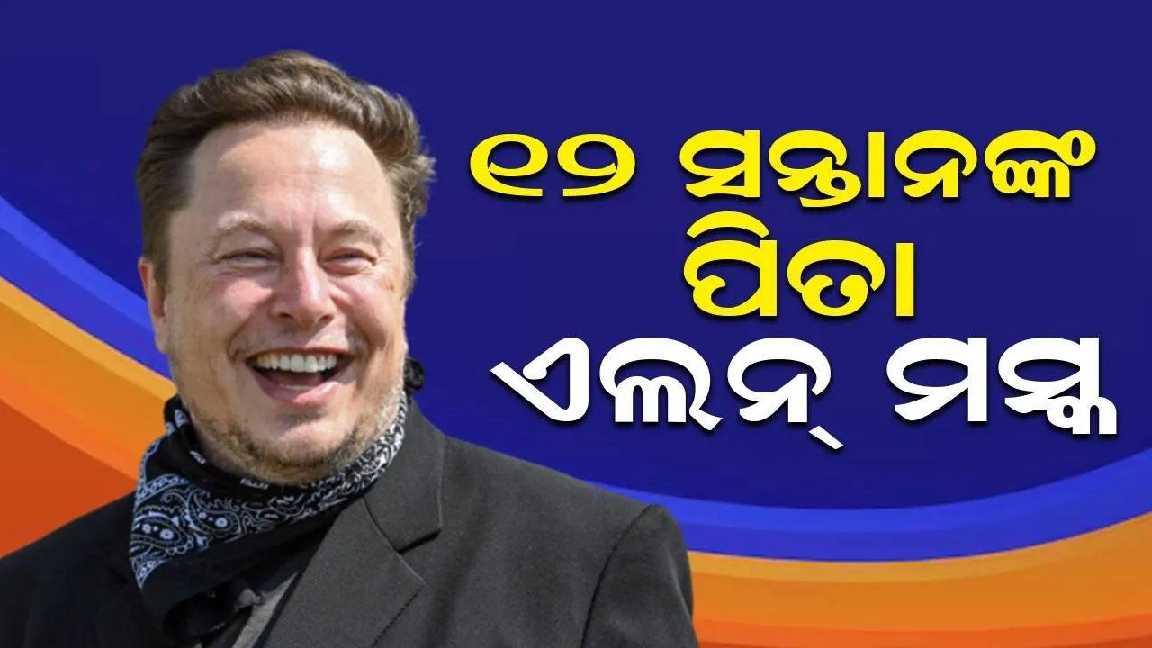  ଦୁନିଆର ସବୁଠାରୁ ଧନୀ ବ୍ୟକ୍ତି, ୧୨ ସନ୍ତାନଙ୍କ ପିତା: ଏଲନ୍ ମସ୍କଙ୍କ ପରିବାର ବିଷୟରେ ଆଶ୍ଚର୍ଯ୍ୟଜନକ ତଥ୍ୟ ପ୍ରକାଶ