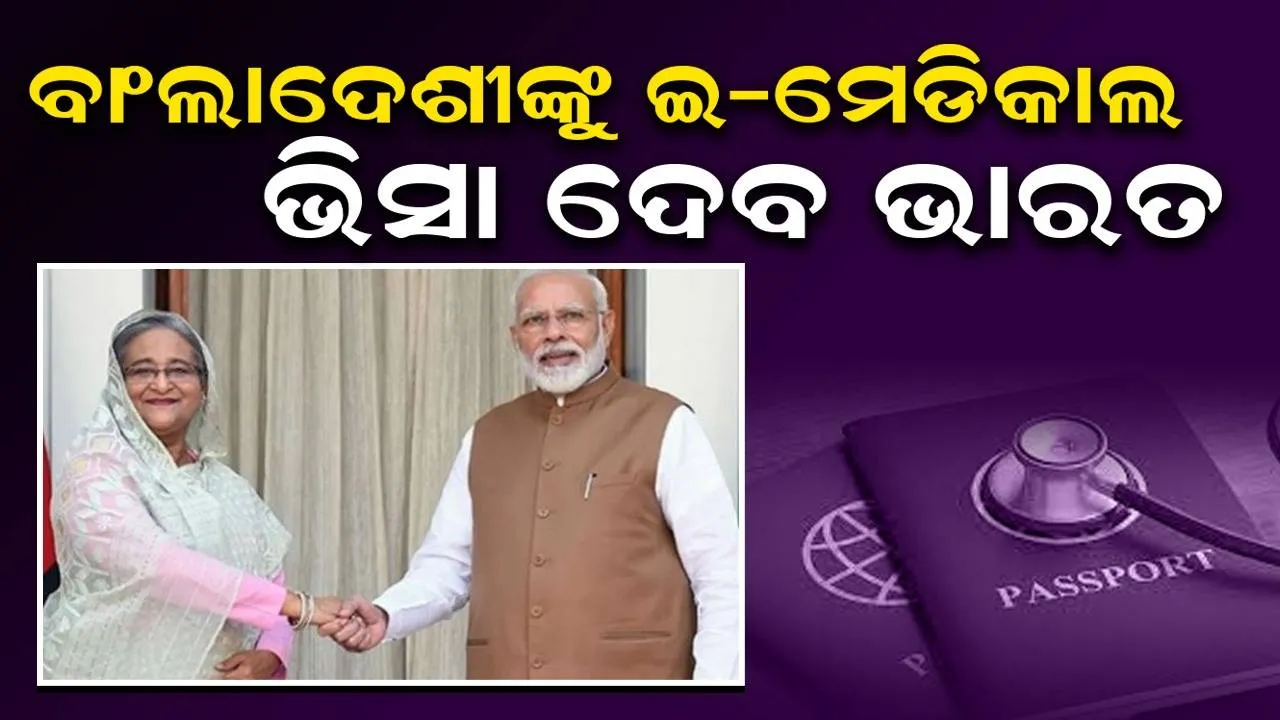  ଚିକିତ୍ସା ପାଇଁ ଆସୁଥିବା ବାଂଲାଦେଶୀଙ୍କୁ ଇ-ମେଡିକାଲ ଭିସା ଦେବ ଭାରତ: ପ୍ରଧାନମନ୍ତ୍ରୀ ମୋଦୀ-ଶେଖ ହସିନାଙ୍କ ବୈଠକରେ ନିଷ୍ପତ୍ତି