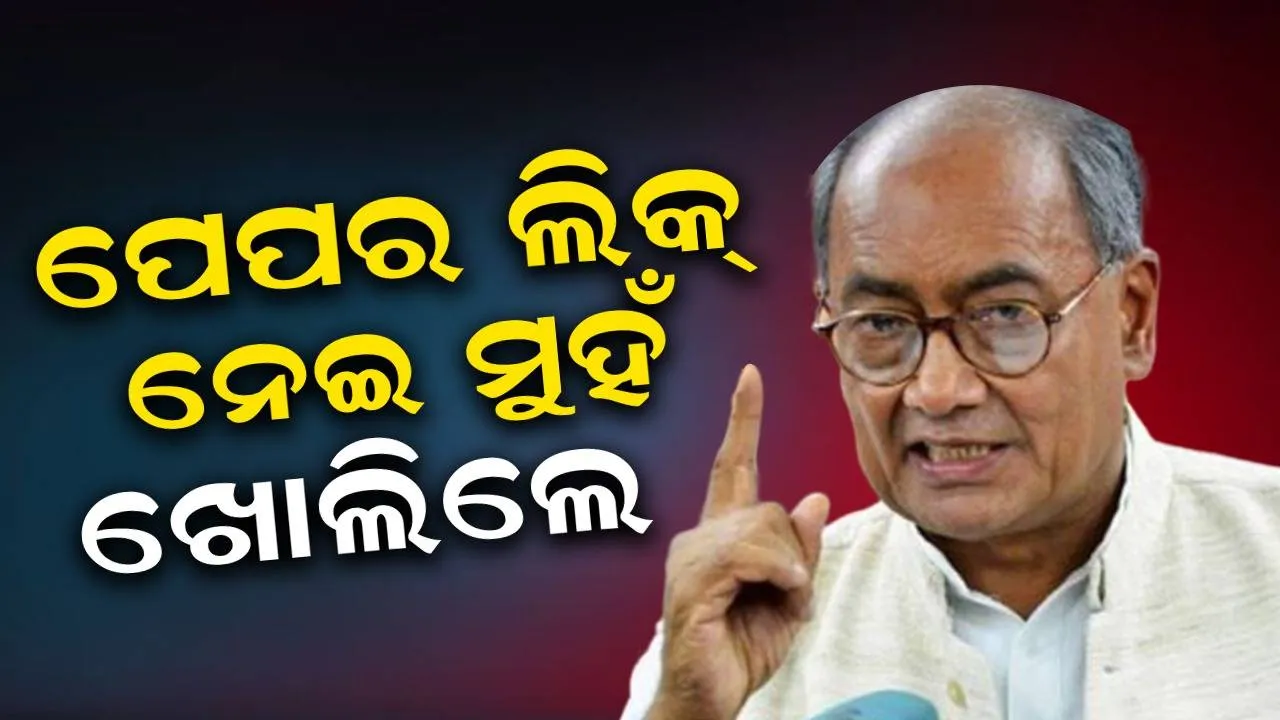  ପେପର ଲିକ୍ ଦ୍ୱାରା ହିନ୍ଦୁ ପିଲାମାନେ ମଧ୍ୟ ପ୍ରଭାବିତ ହୋଇଛନ୍ତି: ଆରଏସ୍ଏସ୍-ବଜରଙ୍ଗ ଦଳ-ଏବିଭିପି କାହିଁକି ନୀରବ ବୋଲି ପ୍ରଶ୍ନ କଲେ ଦିଗ୍‌ବିଜୟ ସିଂ